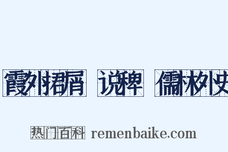 霞外捃屑·说稗·儒林外史是什么意思的图片